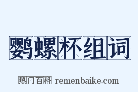 鹦螺杯组词是什么意思的图片